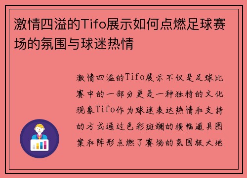 激情四溢的Tifo展示如何点燃足球赛场的氛围与球迷热情