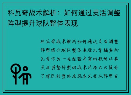 科瓦奇战术解析：如何通过灵活调整阵型提升球队整体表现