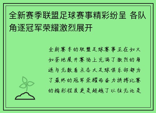 全新赛季联盟足球赛事精彩纷呈 各队角逐冠军荣耀激烈展开