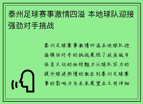 泰州足球赛事激情四溢 本地球队迎接强劲对手挑战