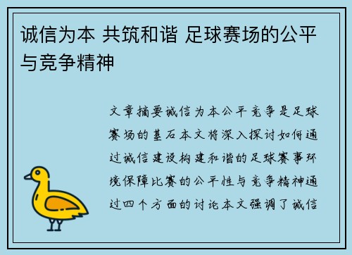 诚信为本 共筑和谐 足球赛场的公平与竞争精神