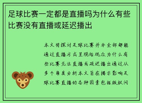 足球比赛一定都是直播吗为什么有些比赛没有直播或延迟播出