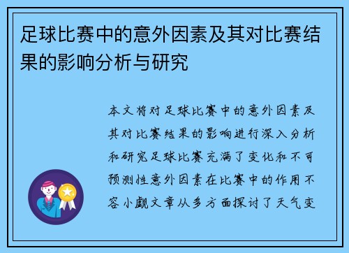 足球比赛中的意外因素及其对比赛结果的影响分析与研究