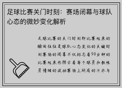 足球比赛关门时刻：赛场闭幕与球队心态的微妙变化解析