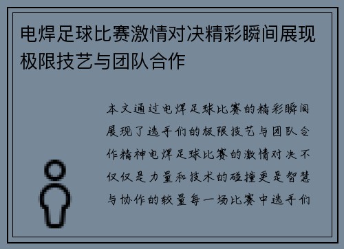电焊足球比赛激情对决精彩瞬间展现极限技艺与团队合作