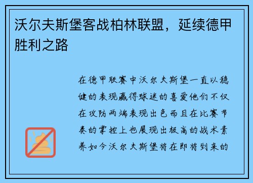 沃尔夫斯堡客战柏林联盟，延续德甲胜利之路