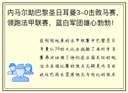 内马尔助巴黎圣日耳曼3-0击败马赛，领跑法甲联赛，蓝白军团雄心勃勃！