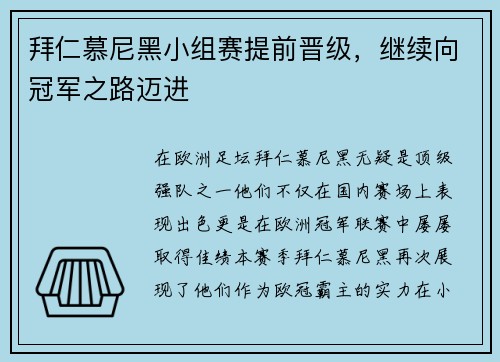 拜仁慕尼黑小组赛提前晋级，继续向冠军之路迈进