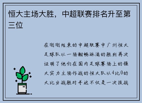 恒大主场大胜，中超联赛排名升至第三位
