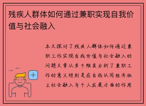 残疾人群体如何通过兼职实现自我价值与社会融入