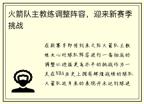 火箭队主教练调整阵容，迎来新赛季挑战