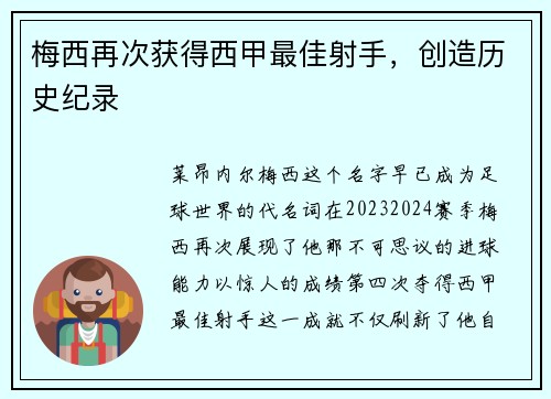 梅西再次获得西甲最佳射手，创造历史纪录