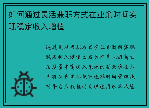 如何通过灵活兼职方式在业余时间实现稳定收入增值