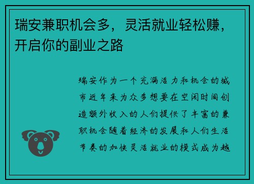 瑞安兼职机会多，灵活就业轻松赚，开启你的副业之路