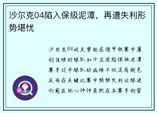 沙尔克04陷入保级泥潭，再遭失利形势堪忧