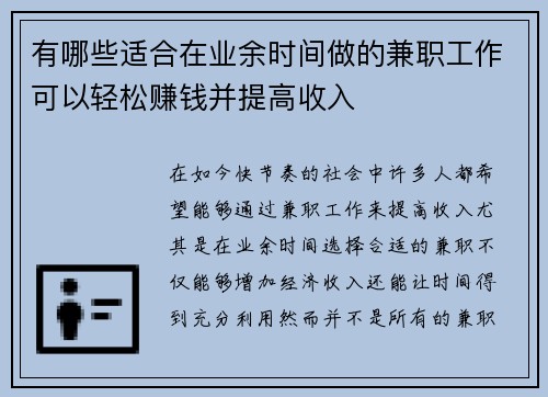 有哪些适合在业余时间做的兼职工作可以轻松赚钱并提高收入