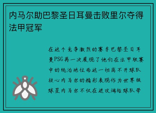 内马尔助巴黎圣日耳曼击败里尔夺得法甲冠军