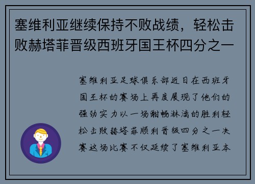 塞维利亚继续保持不败战绩，轻松击败赫塔菲晋级西班牙国王杯四分之一决赛