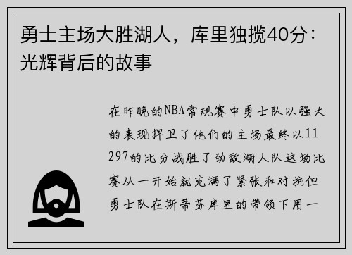 勇士主场大胜湖人，库里独揽40分：光辉背后的故事