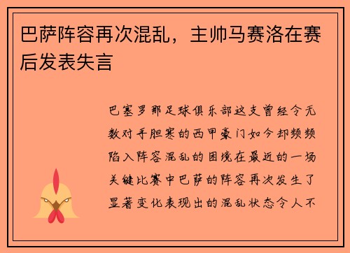 巴萨阵容再次混乱，主帅马赛洛在赛后发表失言