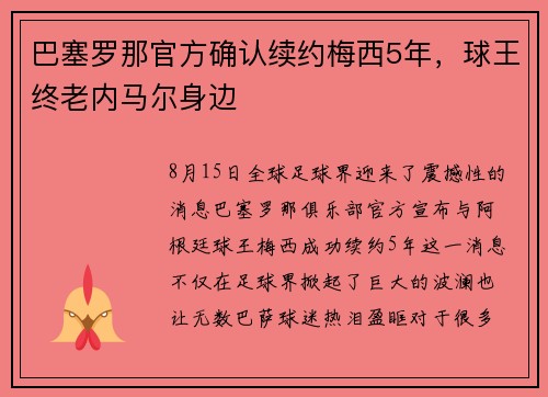 巴塞罗那官方确认续约梅西5年，球王终老内马尔身边