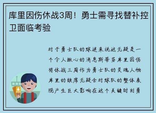 库里因伤休战3周！勇士需寻找替补控卫面临考验