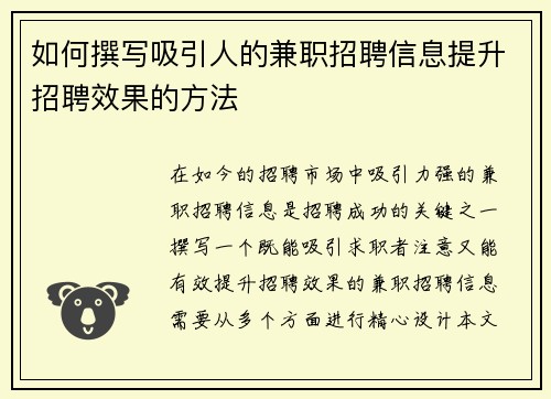 如何撰写吸引人的兼职招聘信息提升招聘效果的方法