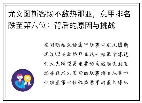 尤文图斯客场不敌热那亚，意甲排名跌至第六位：背后的原因与挑战
