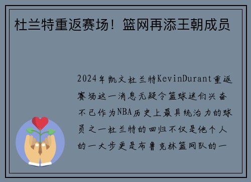 杜兰特重返赛场！篮网再添王朝成员