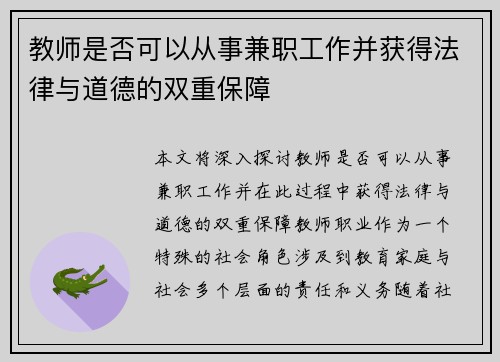 教师是否可以从事兼职工作并获得法律与道德的双重保障