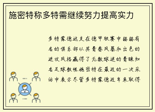 施密特称多特需继续努力提高实力
