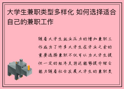 大学生兼职类型多样化 如何选择适合自己的兼职工作