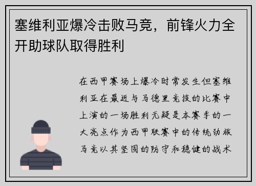 塞维利亚爆冷击败马竞，前锋火力全开助球队取得胜利