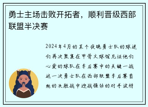勇士主场击败开拓者，顺利晋级西部联盟半决赛