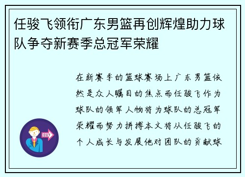 任骏飞领衔广东男篮再创辉煌助力球队争夺新赛季总冠军荣耀