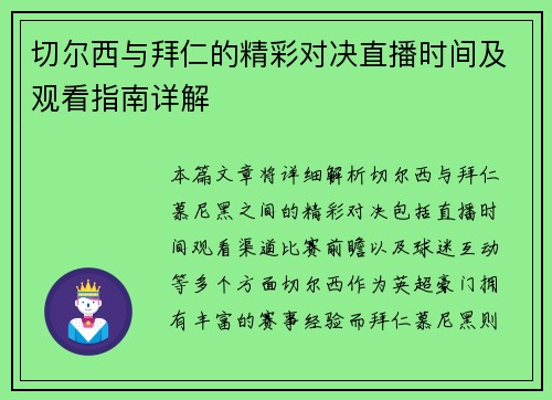 切尔西与拜仁的精彩对决直播时间及观看指南详解