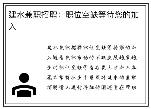 建水兼职招聘：职位空缺等待您的加入