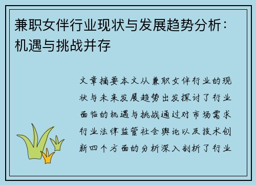 兼职女伴行业现状与发展趋势分析：机遇与挑战并存