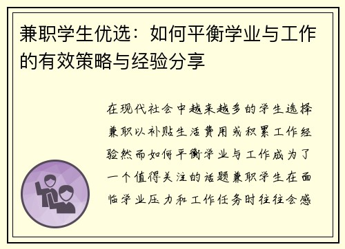 兼职学生优选：如何平衡学业与工作的有效策略与经验分享