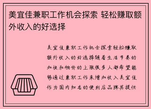美宜佳兼职工作机会探索 轻松赚取额外收入的好选择