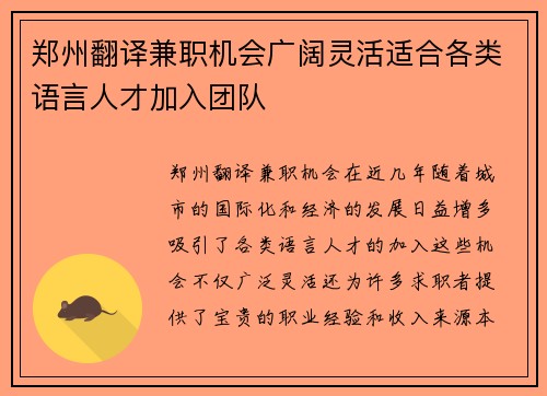 郑州翻译兼职机会广阔灵活适合各类语言人才加入团队
