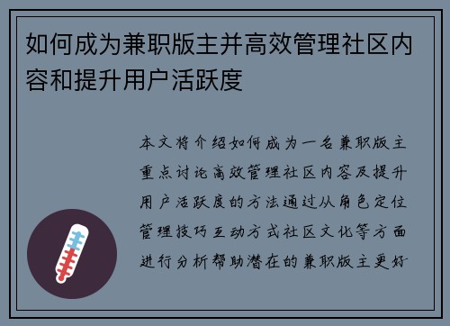 如何成为兼职版主并高效管理社区内容和提升用户活跃度