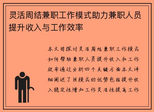 灵活周结兼职工作模式助力兼职人员提升收入与工作效率