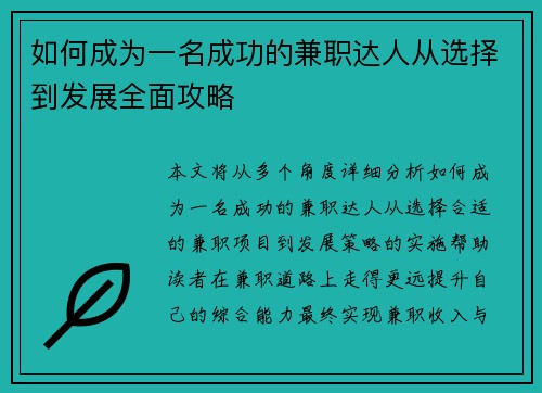 如何成为一名成功的兼职达人从选择到发展全面攻略