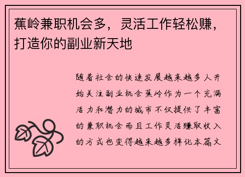蕉岭兼职机会多，灵活工作轻松赚，打造你的副业新天地
