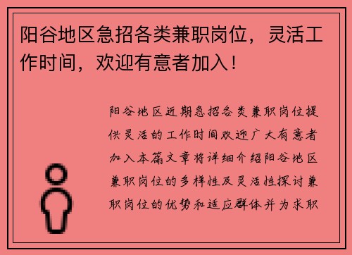 阳谷地区急招各类兼职岗位，灵活工作时间，欢迎有意者加入！