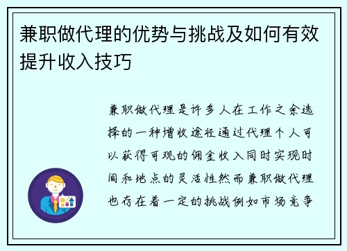 兼职做代理的优势与挑战及如何有效提升收入技巧