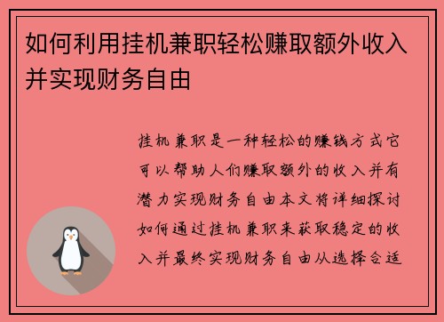 如何利用挂机兼职轻松赚取额外收入并实现财务自由