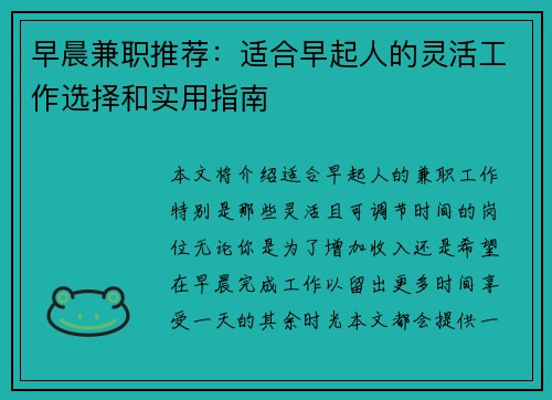 早晨兼职推荐：适合早起人的灵活工作选择和实用指南