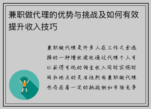兼职做代理的优势与挑战及如何有效提升收入技巧